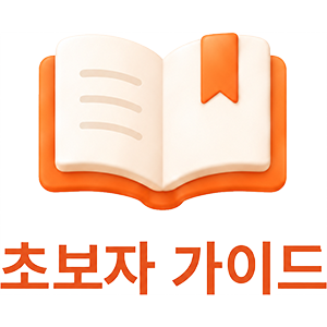 초보자 가이드